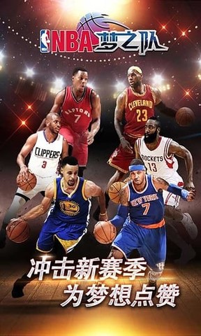 NBA梦之队九游版手游